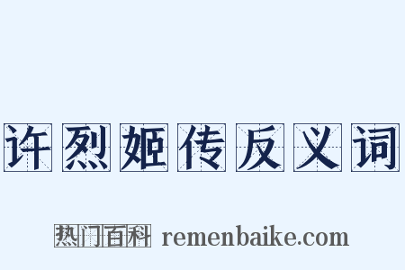 许烈姬传反义词是什么意思的图片